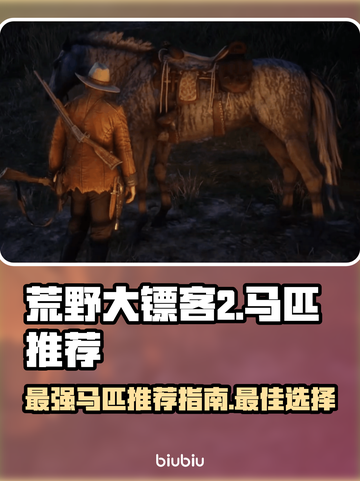 荒野大镖客PC版最强马🔥助你驰骋天涯！截图1
