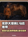 荒野大镖客PC版最强马🔥助你驰骋天涯！