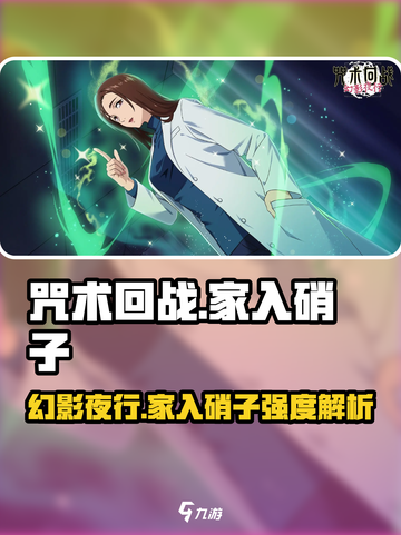 咒术回战手游家入硝子怎么样介绍截图1