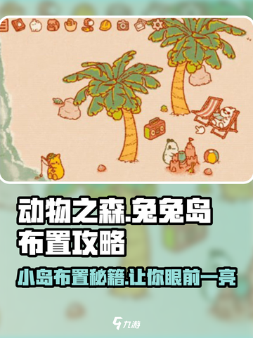 兔兔岛布置攻略💡《动森》玩家必看！这样布置超治愈🐰截图1