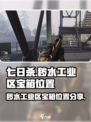 七日世界秽水工业区神秘宝箱在哪介绍