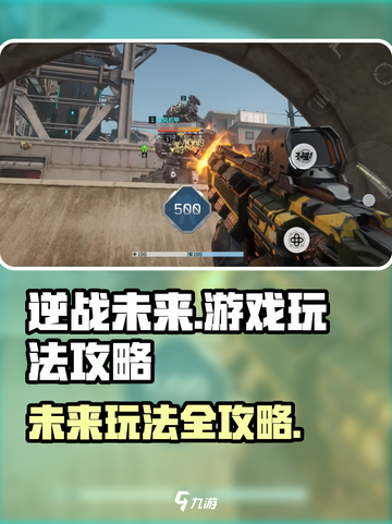 逆战未来怎么玩介绍截图1