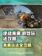 逆战未来怎么玩介绍