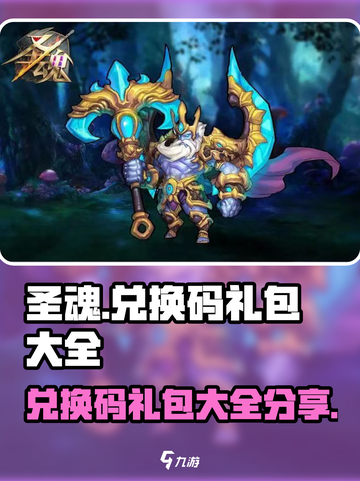 圣魂手游兑换码都有哪些介绍截图1