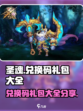圣魂手游兑换码都有哪些介绍