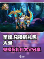 圣魂手游兑换码都有哪些介绍