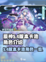 原神5.4版本卡池介绍介绍