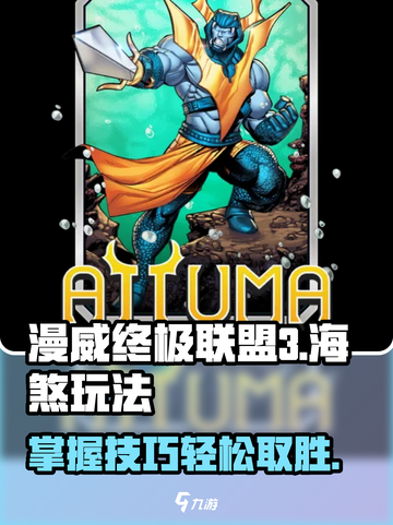 漫威终极逆转：海煞玩法大揭秘🔥截图1