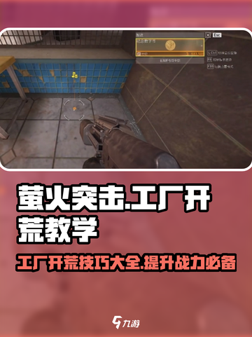 萤火突击工厂🔥开荒超全玩法技巧大公开！截图1
