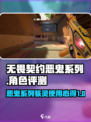 无畏契约恶鬼系列怎么样介绍