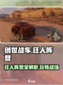 创世战车📖狂人阵营🔥超强详细介绍来啦！