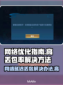 网络延迟丢包？这些问题搞定流畅体验！💥🔥