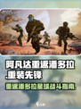 阿凡达重返潘多拉重装先锋好玩吗介绍