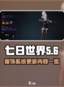 七日世界内裤有什么变动介绍