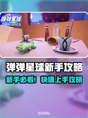 🔥弹弹星球新手必看！超全攻略速成✨截图1