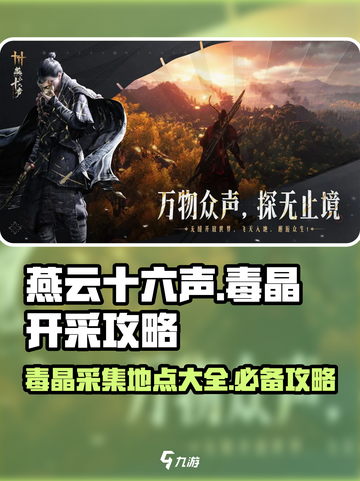 燕云十六声毒晶开采攻略介绍截图1