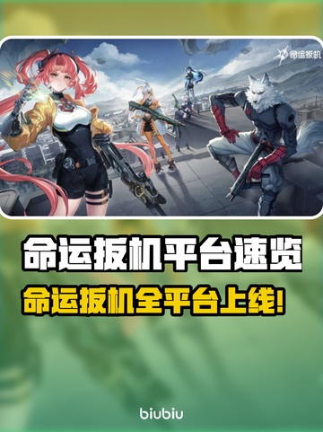 🔥《命运扳机》全平台上线，速看首发阵容！🎮💥截图1