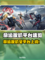 🔥《命运扳机》全平台上线，速看首发阵容！🎮💥