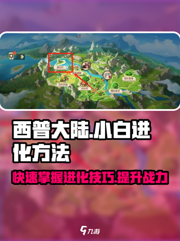 西普大陆手游小白进化方法介绍截图1