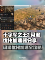 十字军之王3闪退？🔥优化加速技巧大公开！🎮