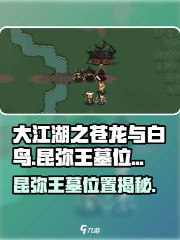 大江湖之苍龙与白鸟昆弥王墓在哪里介绍截图1