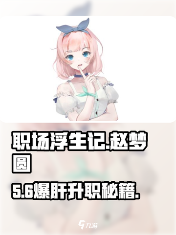 🔥《职场浮生记》赵梦圆攻略💥截图1