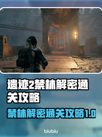 遗迹2禁林解密通关攻略，轻松过图💡🔥截图1