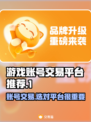 游戏账号交易平台推荐，和平精英玩家必看！💥