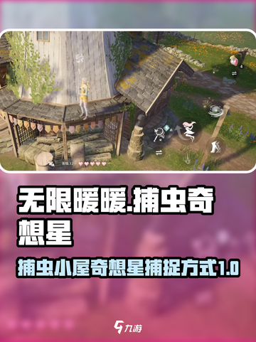 无限暖暖捕虫小屋奇想星怎么捉介绍截图1