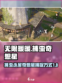 无限暖暖捕虫小屋奇想星怎么捉介绍