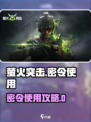 🔥萤火突击密令全攻略！🎮✨