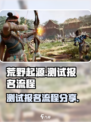 荒野起源怎么报名测试介绍