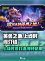 英勇之地手游上线时间介绍介绍