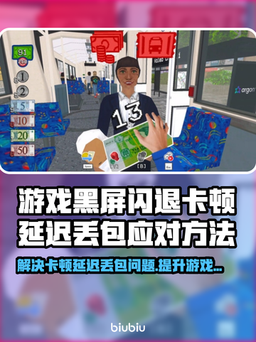 没票下车？黑屏闪退？延迟丢包？教你搞定这些问题！💥🎮截图1