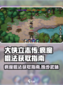 大侠立志传疯魔棍法怎么获取介绍