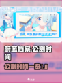 蔚蓝档案国服什么时候公测介绍