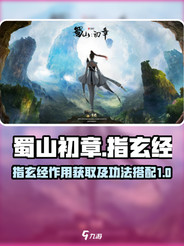 蜀山初章指玄经的作用和获取攻略介绍截图1