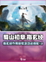 蜀山初章指玄经的作用和获取攻略介绍