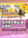 宝可梦大集结是什么类型游戏介绍