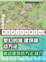 梦幻的城🔥建筑随意移动建造秘籍✨