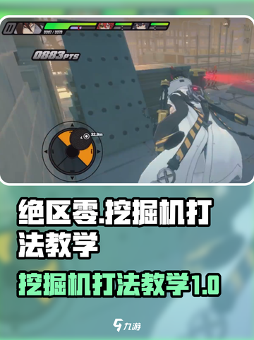 绝区零挖掘机打法教学🔥轻松通关秘籍游戏名必备！截图1