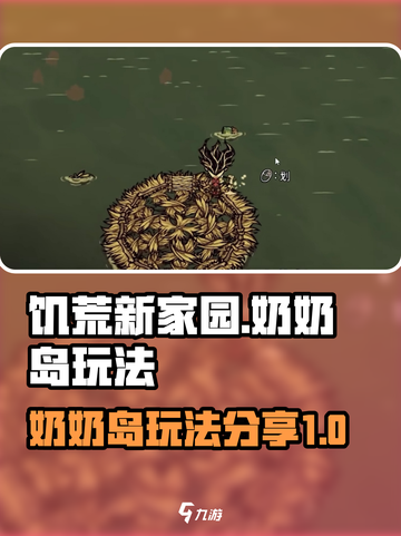 饥荒新家园🔥奶奶岛玩法超全攻略💎截图1