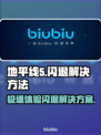 地平线5闪退？加速器竟是关键！🔥🎮