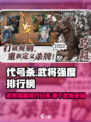 代号杀武将强度排行榜分享介绍