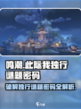 鸣潮🔥此际我独行谜题密码⚡解密攻略来啦！