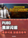 🔥PUBG黑屏闪退？速用加速器解决！🎮