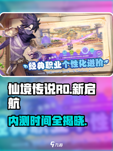 《仙境传说RO新启航内测时间曝光！🚀》截图1