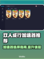 双人成行🔥加速器推荐，下载必备🎉