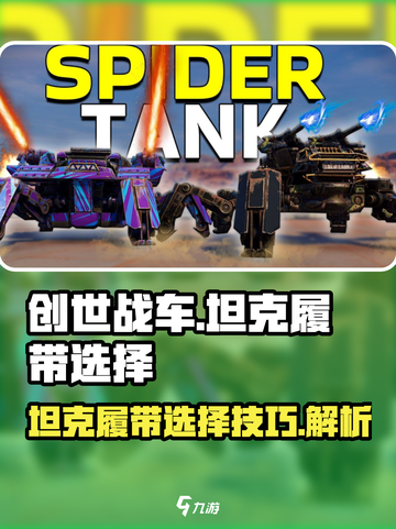 创世战车坦克履带怎么选择介绍截图1