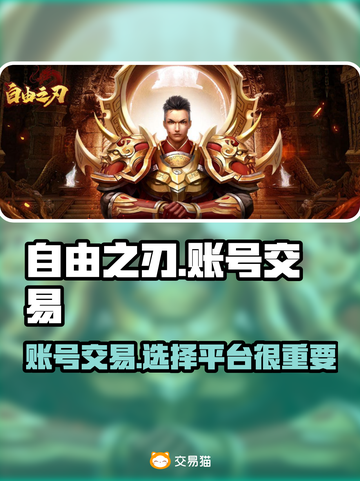 自由之刃交易平台推荐🔥账号交易安全又快捷！🎮截图1
